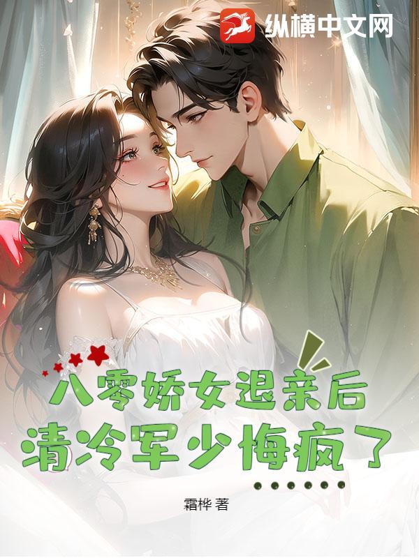 八零军婚美骄娘