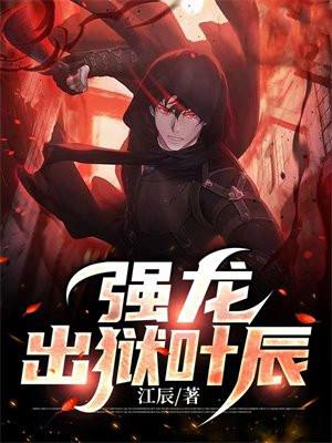 强龙出狱叶辰TXT电子书 强龙出狱叶辰TXT电子书