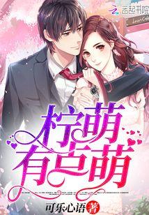 柠檬萌萌萌