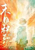 末日群像文