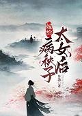 嫁给病弱太子冲喜后格格党