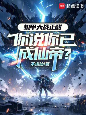 机甲大战正酣你说你已成仙帝免费