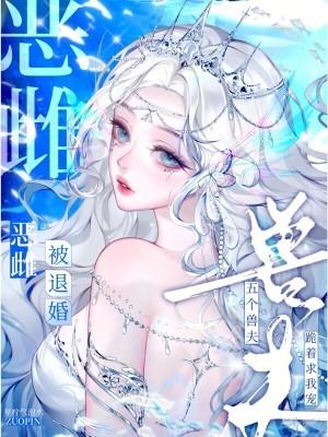 恶雌被退婚?五个兽夫跪着求我宠免费