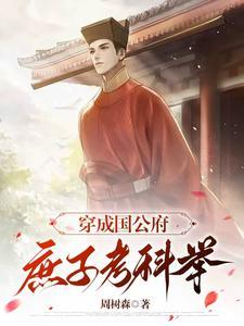 穿成国公府庶子考科举短剧免费观看