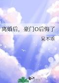 豪门离婚以后