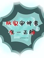 玩家 全文