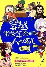 穿越那些年的人和事儿结局是什么