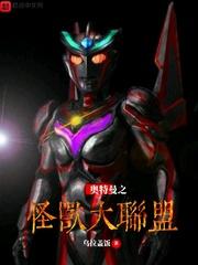 奥特曼之怪兽大联盟 乌拉盖饭