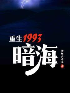 重生1993暗海中恶魔是谁
