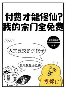 付费才能修仙?我的宗门全免费听书