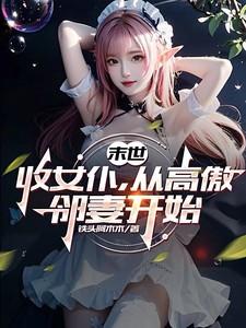 从高傲邻妻开始作者铁