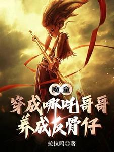 魔童哪吒穿越哪吒传奇