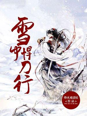 雪中悍刀行第二季什么时候上映