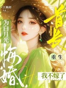 首长为白月光悔婚重生我不嫁了免费完整版