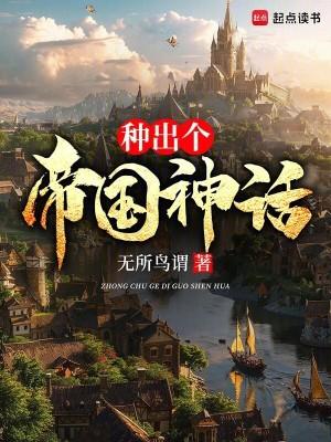 种出个帝国神话百度百科