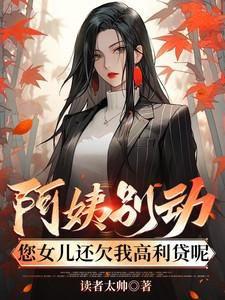 阿姨别动您女儿还欠我高利贷呢全文阅读
