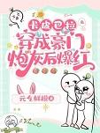 卡皮巴拉穿成豪门炮灰后爆红晋江