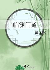 临渊