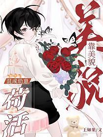 靠美貌混成幼崽苟活TXT