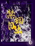 禁锢作者rils