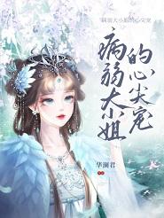 病弱大佬拿了女主全文免费阅读