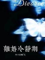 离婚冷静期多少天