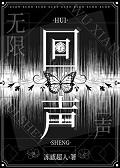 回声无限番外免费阅读