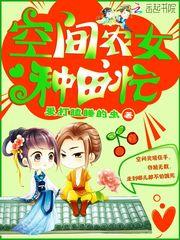 灵泉空间农女种田忙