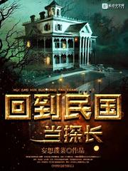 回到民国当导演免费阅读