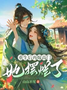 她重生之后再次嫁给了前夫