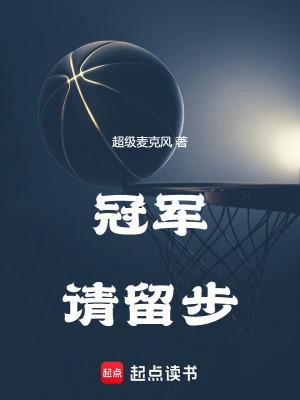 冠军请留步全本免费