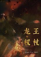 龙王的祭品