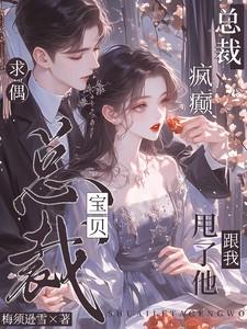 总裁发疯似的要她