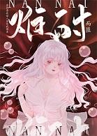 难耐by绎宋