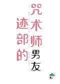 迹部绝招