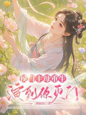 侯门主母重生演到你灭门