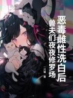 恶毒雌性洗白后