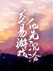 他先沉沦讲什么