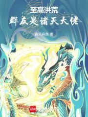 至高洪荒聊天群