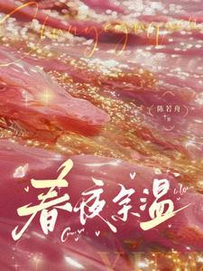 春夜余温免费完整版温羽 春夜余温免费完整版温羽