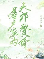 屠户家的小夫郎