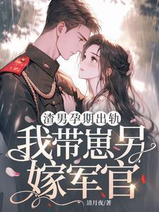 怀孕渣男跑路
