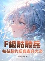 f级骷髅兵校花契约后我直升大帝513章