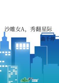 秀翻星际 曲千停 笔趣阁