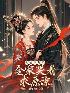 全家哭着求原谅TXT 全家哭着求原谅TXT