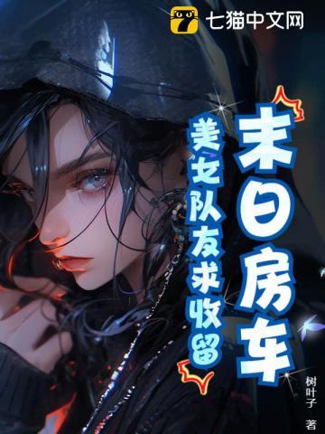 末日房车系统类