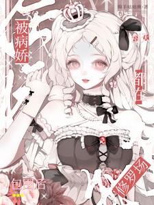 被病娇缠住了会怎样