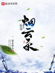 仙途烟云录 霜木散人 仙途烟云录 霜木散人