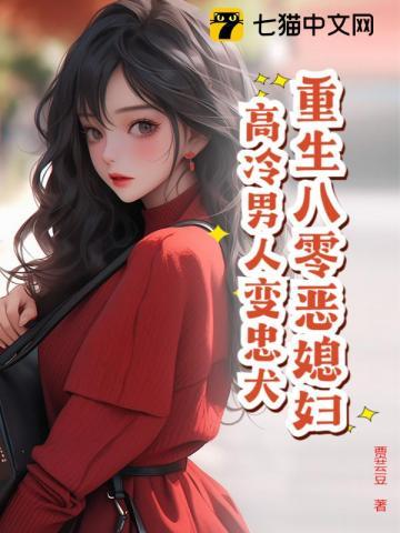 重生八零媳妇有点辣在线阅读
