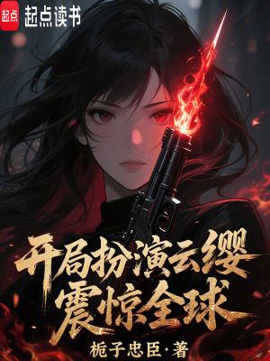 主角穿越扮演云缨